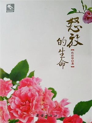 cover image of 怒放的生命